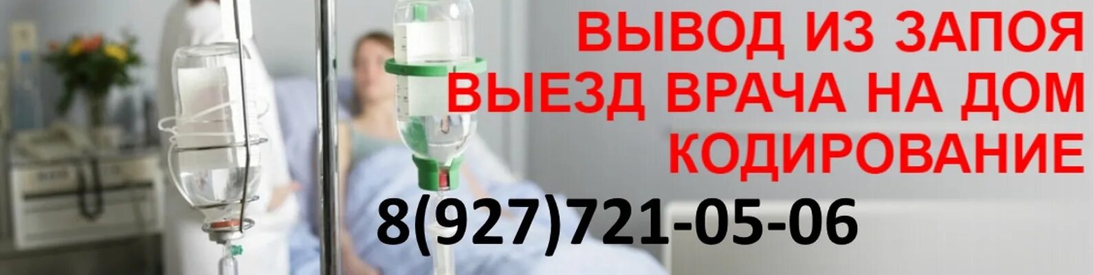 Вывод из запоя цена 88003023007. Вывод из запоя. Доктор вывод из запоя. Вывод из запоя с выездом. Нарколог выведение из запоя.