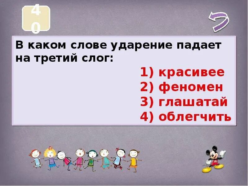 Слова которые ударение падает на 3 слог. Красивее ударение на какой слог падает. Ударение падает на третий слог. Красивее ударение на какой слог падает ударение в слове. Слова ударение падает на третий слог.