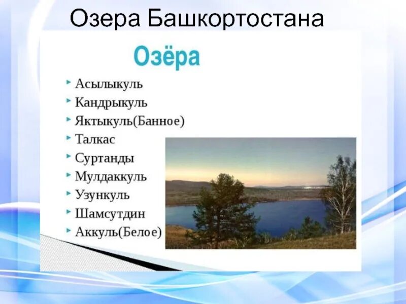 Водные богатства башкирии. Озёра Башкортостана с названиями. Водоемы Республики Башкортостан 4 класс. Крупные реки и озера Башкортостана. Озера в Башкирии список.