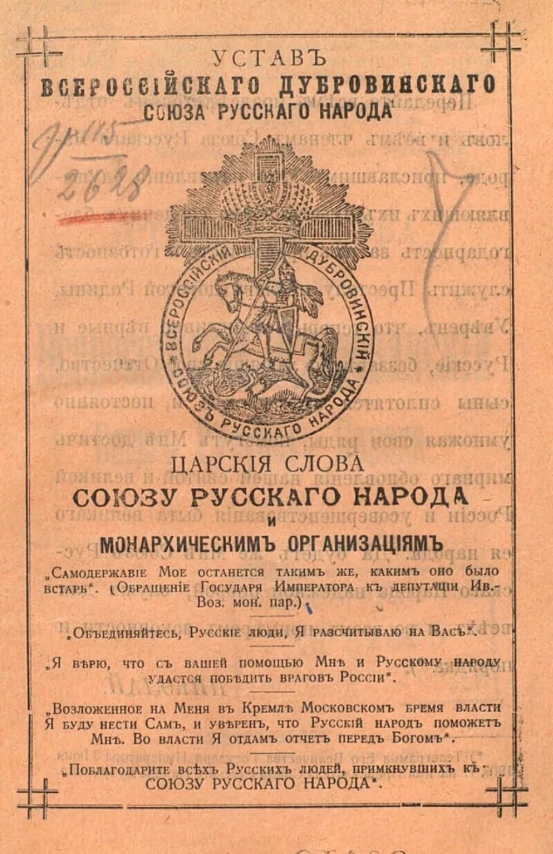 Политическая партия черносотенцы. Исторический союз народа. Черносотенцы 1905 лидеры. Исторический союз народа. Исторический союз народа.