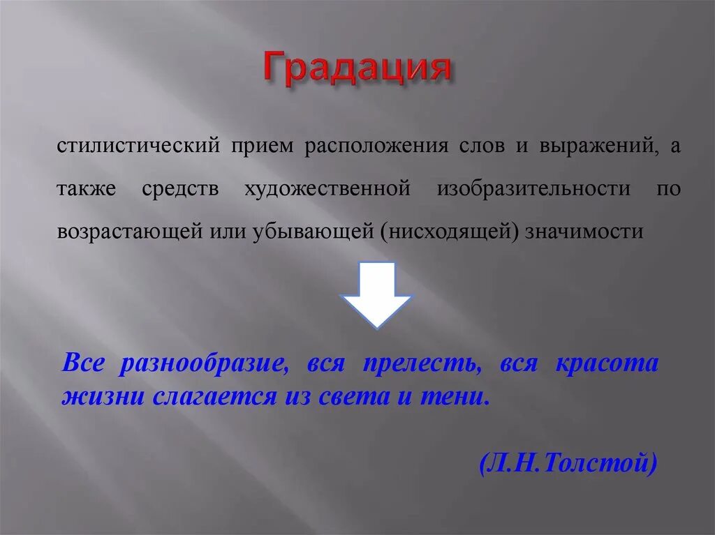 Нисходящий значение слова. Градация стилистический прием. Градация примеры. Градация в литературе примеры. Стилистические приемы.