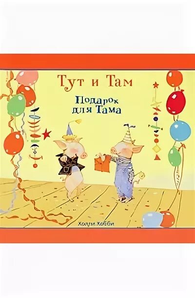 Тут и там холли хобби. Тут и там книга. Wander over yonder. Тут и там холли хобби. Тут и там книга.