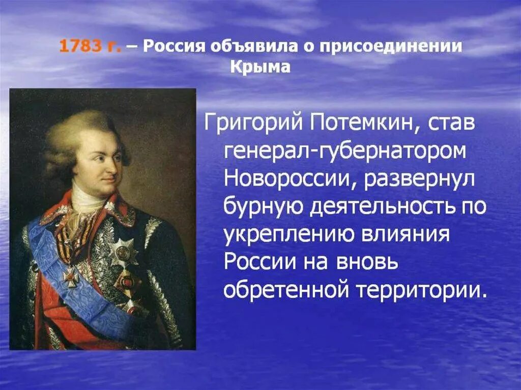 План освоение россией крыма. Потемкин присоединение Крыма 1783. Присоединение Крыма 1783 роль Потемкина. 1783 Г А Потемкин событие.