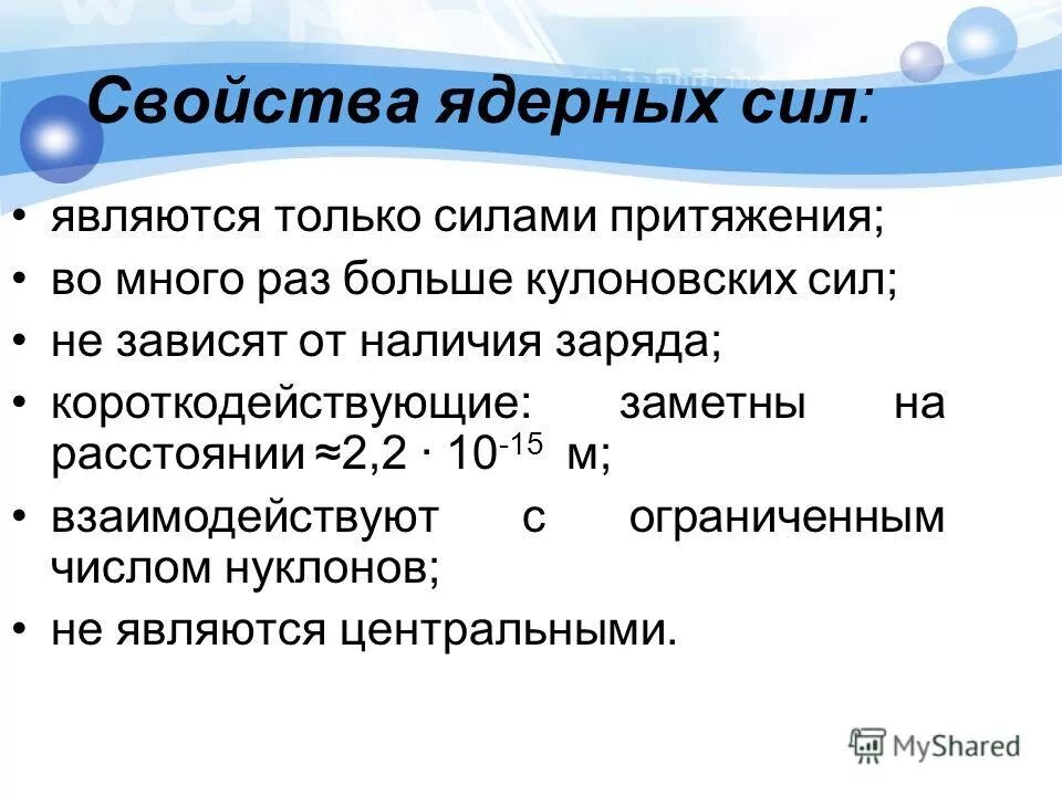 ядерные силы являются центральными