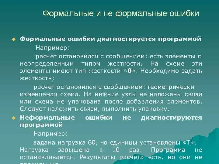 Формальная ошибка