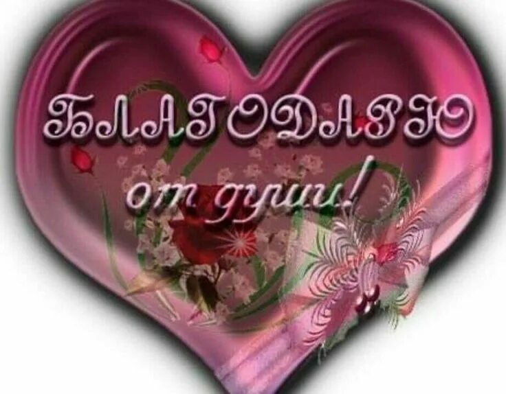 Спасибо милая и вам. Открытки с благодарностью. спасибо милая. сердечно благодарю. спасибо моя дорогая.