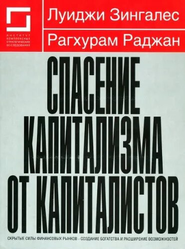 Каплан. Фашизм высшая стадия капитализма. Спасаем капитализм от капиталистов. Зингалес раджан. Будущий предатель.