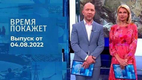 Время покажет 25.04 24