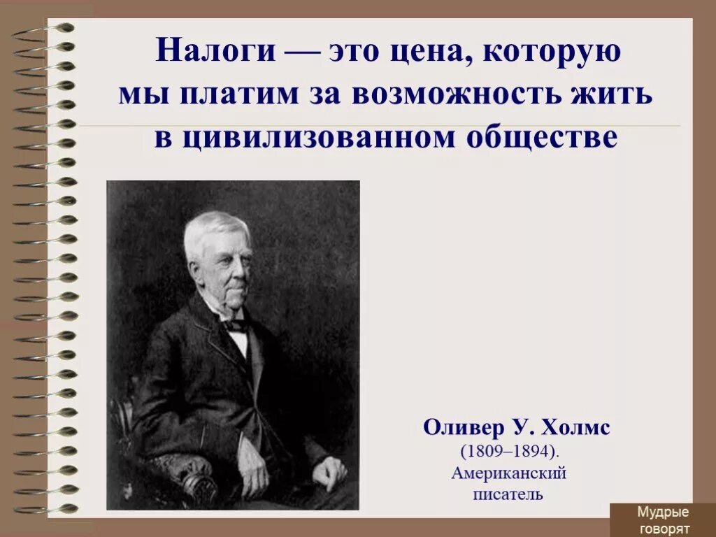 Налоги это наше общее дело как понять. Налог. налоги это цена которую мы платим. цитаты про налоги. фразы про налоги.