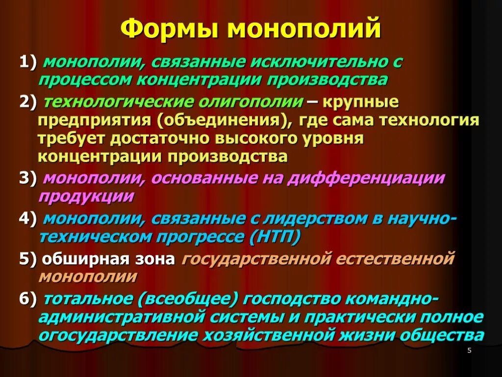 Какую роль в экономике россии играла монополия. Формы монополий. Формы монополизма. Высшая форма монополии. Объединение монополий.