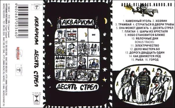 10 стрел выпущенных. Аквариум - 1986 - десять стрел. аквариум десять стрел альбом. аквариум десять стрел обложка. обложке альбома 10 стрел.