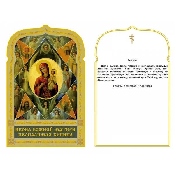 Неопалимая купина икона божией матери молитва. Молитва неопалимая купина икона божией. Праздник иконы божией матери «неопалимая купина». Молитва неопалимой купине божьей матери. Молитва неопалимой купине иконе божией матери.