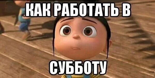 Ты работаешь вообще то. Когда работаешь в субботу картинки прикольные смешные. рабочая суббота приколы в картинках. когда работаешь в субботу картинки. мемы про рабочую субботу.