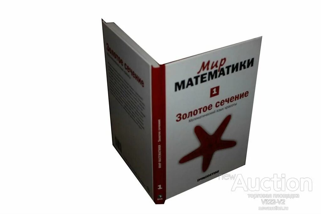 Книга золотое сечение мир математики. Мир математики/ золотое сечение, математический язык красоты/ том 1. Золотое сечение книга Корбалан.