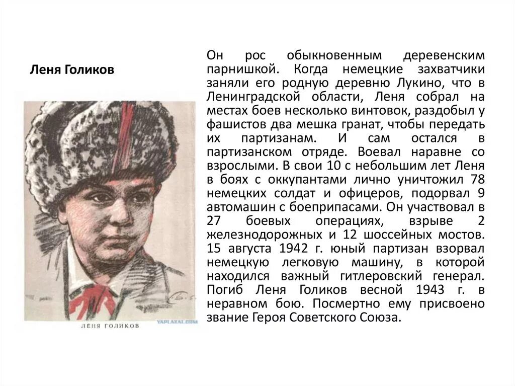 Голиков партизанское движение. Пионеры-герои Великой Отечественной войны Леня Голиков. Герои Отечественной войны Леня Голиков. Леня Голиков Пионер герой. Рассказы о героях Великой Отечественной войны Леня Голиков.