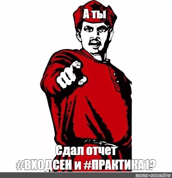 Что будет если не сдать отчет. А ты сдал отчет. а ты сдал плакат. а ты сдал отчет картинки. а ты проверял мем.