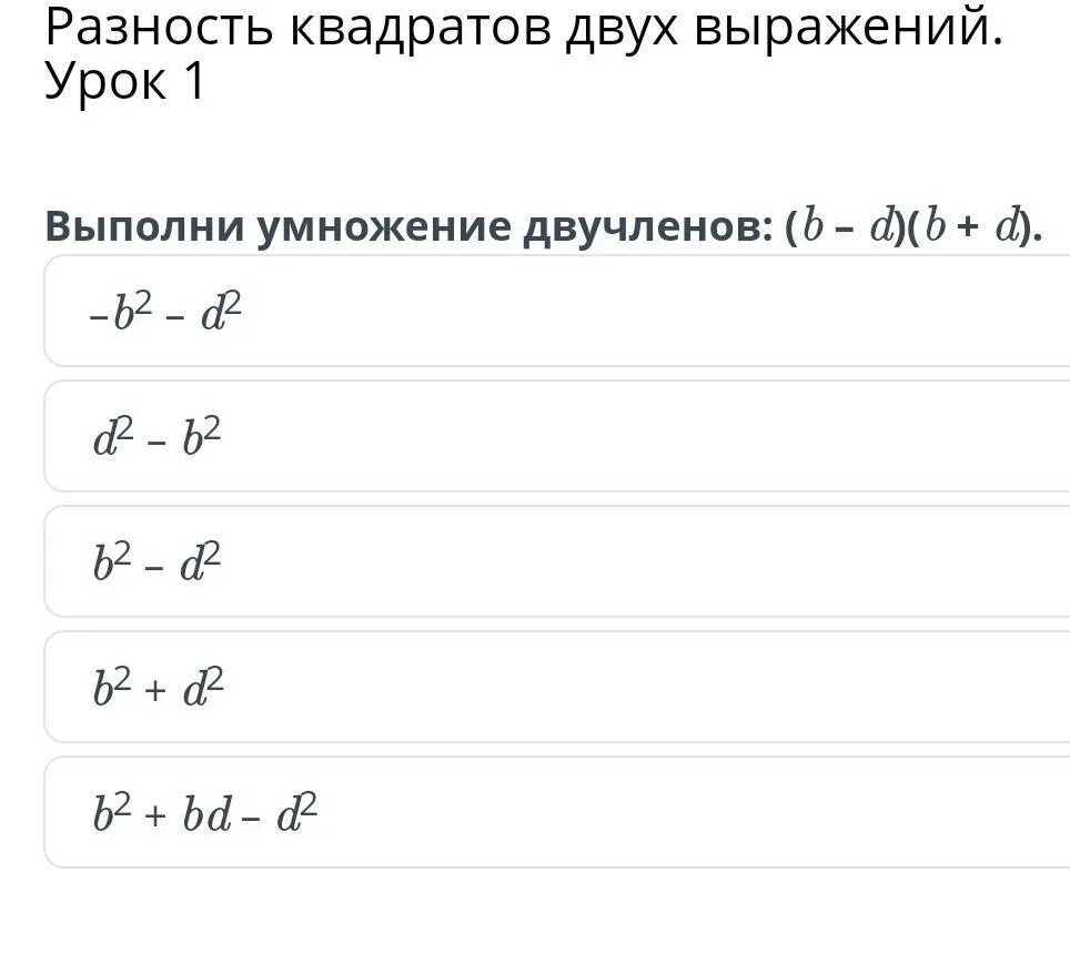 Разность квадратов двух выражений. Выполни умножение двучленов. Квадрат разности двучлена.