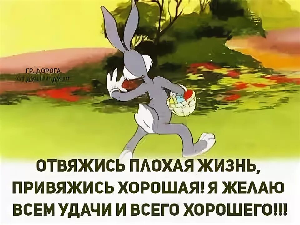 Пошло все плохое большими шагами доброе утро. От чистого сердца простыми словами пошло всё плохое. Пошло всё плохое большими шагами. Идите все нахер. Да пошло оно всё.
