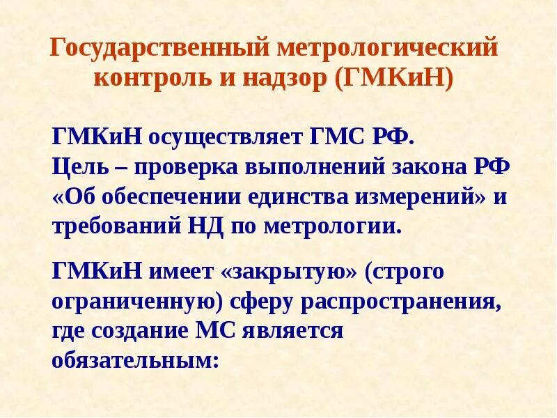 15 контроль и надзор. Государственный метрологический контроль и надзор. государственныйметролошический контроль. государственный метрологический контроль и надзор метрология. кто осуществляет государственный метрологический контроль и надзор.