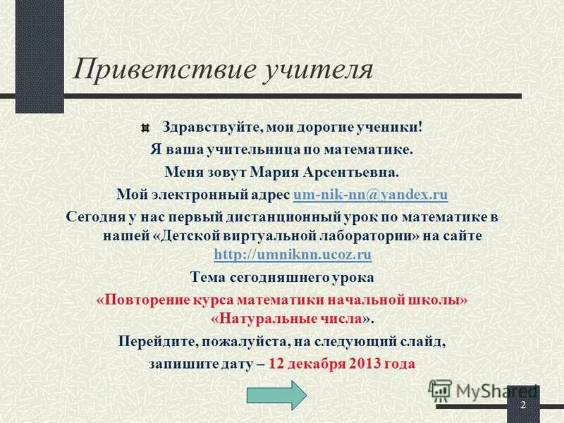 Приветствие учителя. Приветствие педагогов. Педагогические приветствия. Педагогические приветствия. Педагогические приветствия.