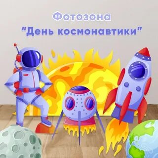День космонавтики доска