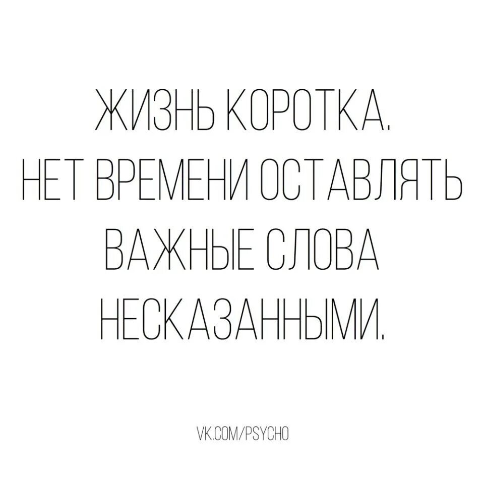 Несколько слов о важном. Жизнь коротка. Жизнь коротка нет времени оставлять важные слова. Нет времени оставлять важные слова несказанными. Как же коротка наша жизнь.