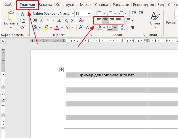 Выравнивание ячеек в Ворде. Word выравнивание в ячейке. Как сделать выравнивание. Выравнивание по центру Word.