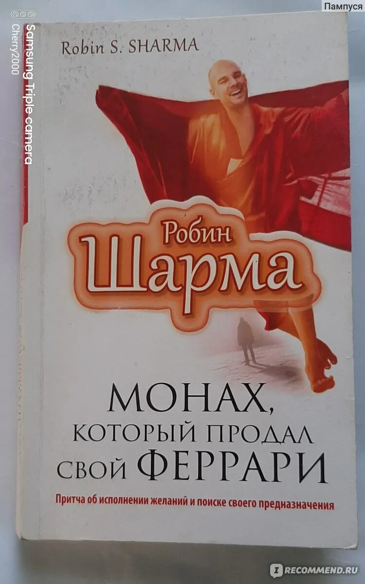 Робин шарма книги отзывы. Робин шарма монах который продал свой Феррари. Робин шарма Феррари. Монах который продал свой Феррари Робин шарма книга обложка. Монах который продал Феррари.