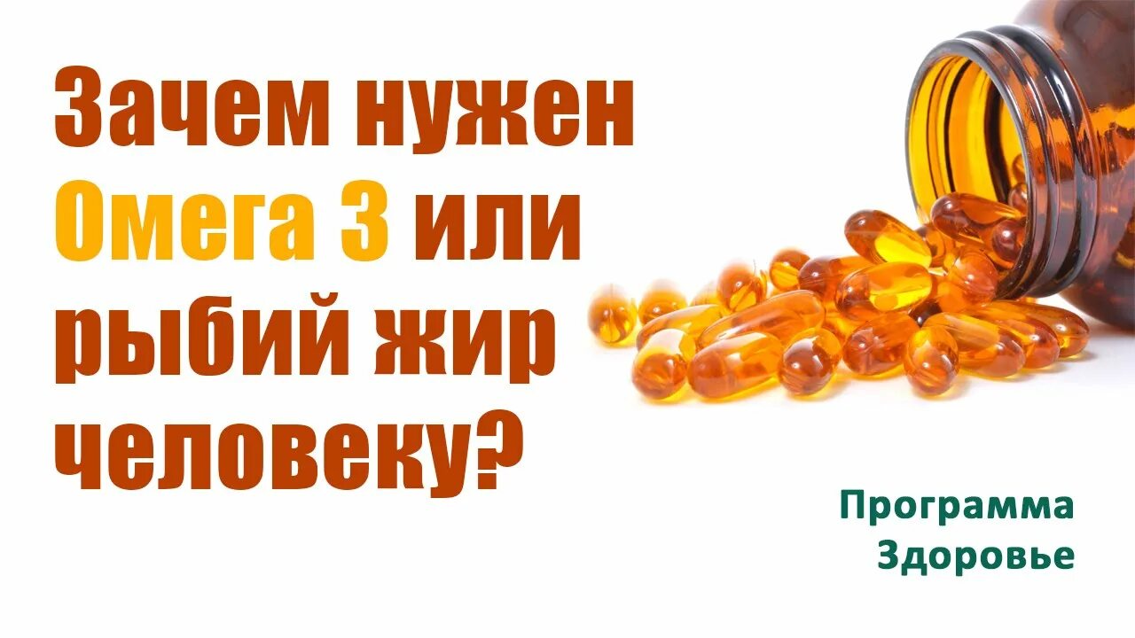 Омегу пьют мужчины. Зачем нужна Омега 3. Омега зачем. Зачем Омега 3 организму. Омега 3 для организма человека.