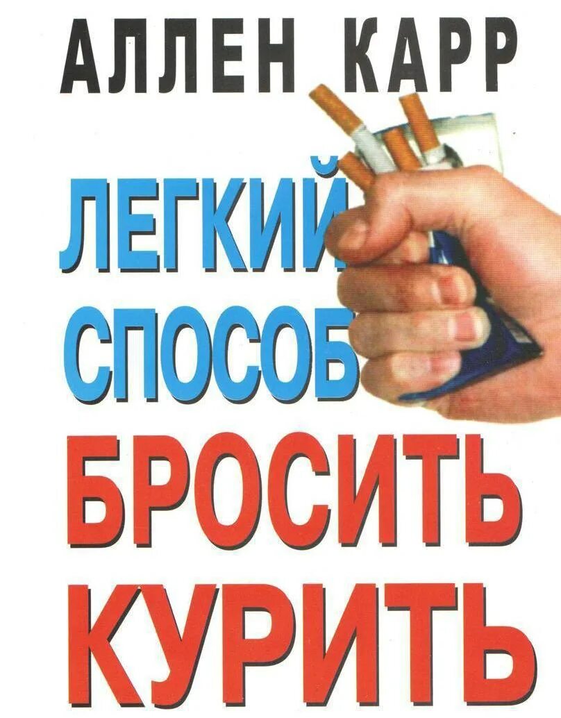 Аллен карр лёгкий способ бросить курить. Книга от курения Аллен карр. Легкий способ бросить тупить. Легкий способ бросить курить книга.