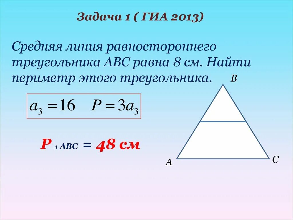 Сторона треугольника 8. Средняя линия равностороннего треугольника. Средняя линия равнобедренного треугольника формула. Средняя линия треугольника периметр. Свойства средней линии равнобедренного треугольника.