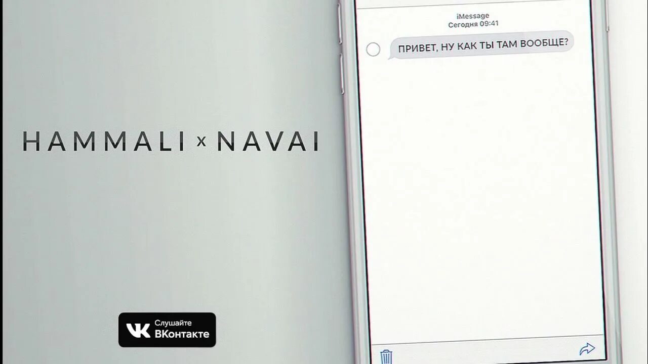 Я пишу привет ну как ты. Привет ну как ты там вообще. Привет, ну как ты там вообще HAMMALI & Navai. Как ты там вообще?. Привет ну как там вообще.