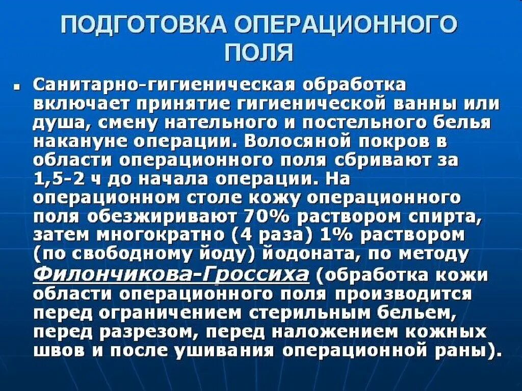 Алгоритм операционного поля. Обработка операционного поля. Подготовка операционного поля. Методы подготовки операционного поля. Операционное поле обрабатывают.