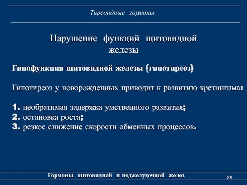 Заболевания связанные с нарушением функций щитовидной железы. Нарушение функции щитовидной железы. Гипофункция тиреоидные гормоны. Гормоны щитовидной и поджелудочной желез. Пониженная функция щитовидной железы.