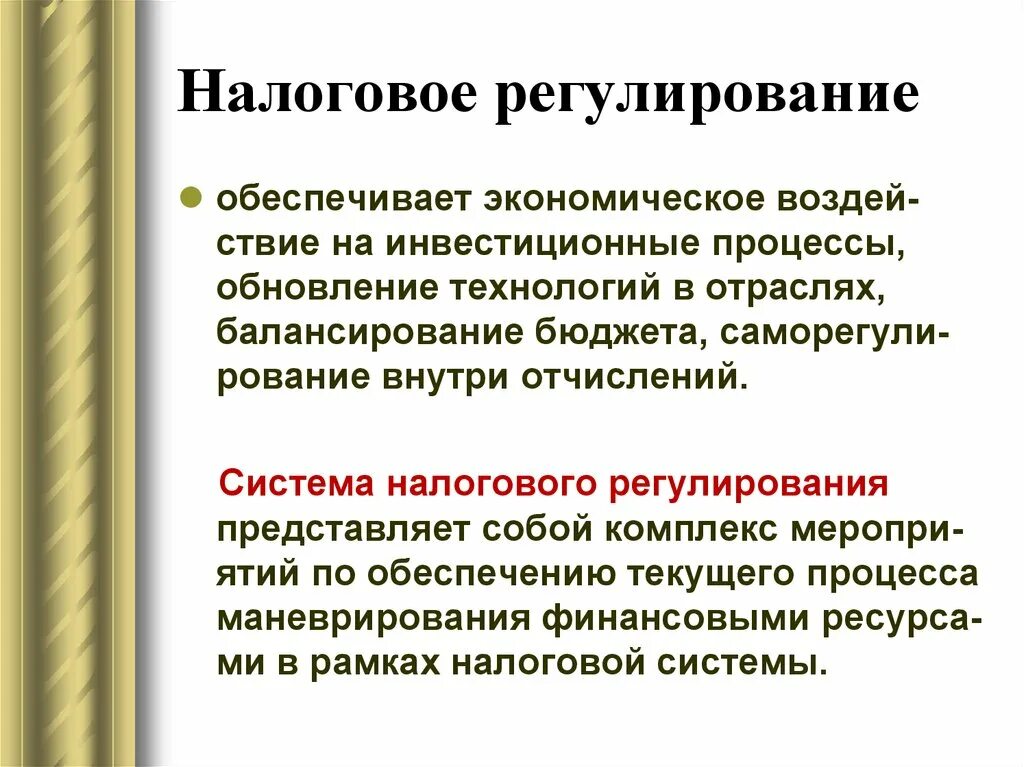 Налоговое регулирование организаций. Налоговое регулирование экономики. Регулирование налоговой системы. Методы налогового регулирования. Инструменты налогового регулирования.