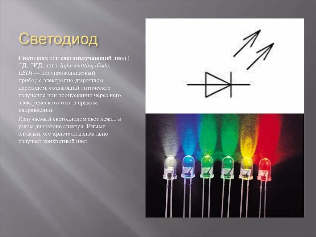 Led diod это полупроводниковый. Светодиод это полупроводниковый прибор. Диод светодиод. Материал полупроводникового светодиода. Какие диоды лучше