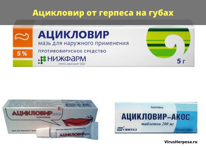 Мазь мазать простуду на губах. Препарат от герпеса ацикловир. Мазь ацикловир таблетки от герпеса. Ацикловир мазь от герпеса на губах. Мазь от герпеса пенцикловир.