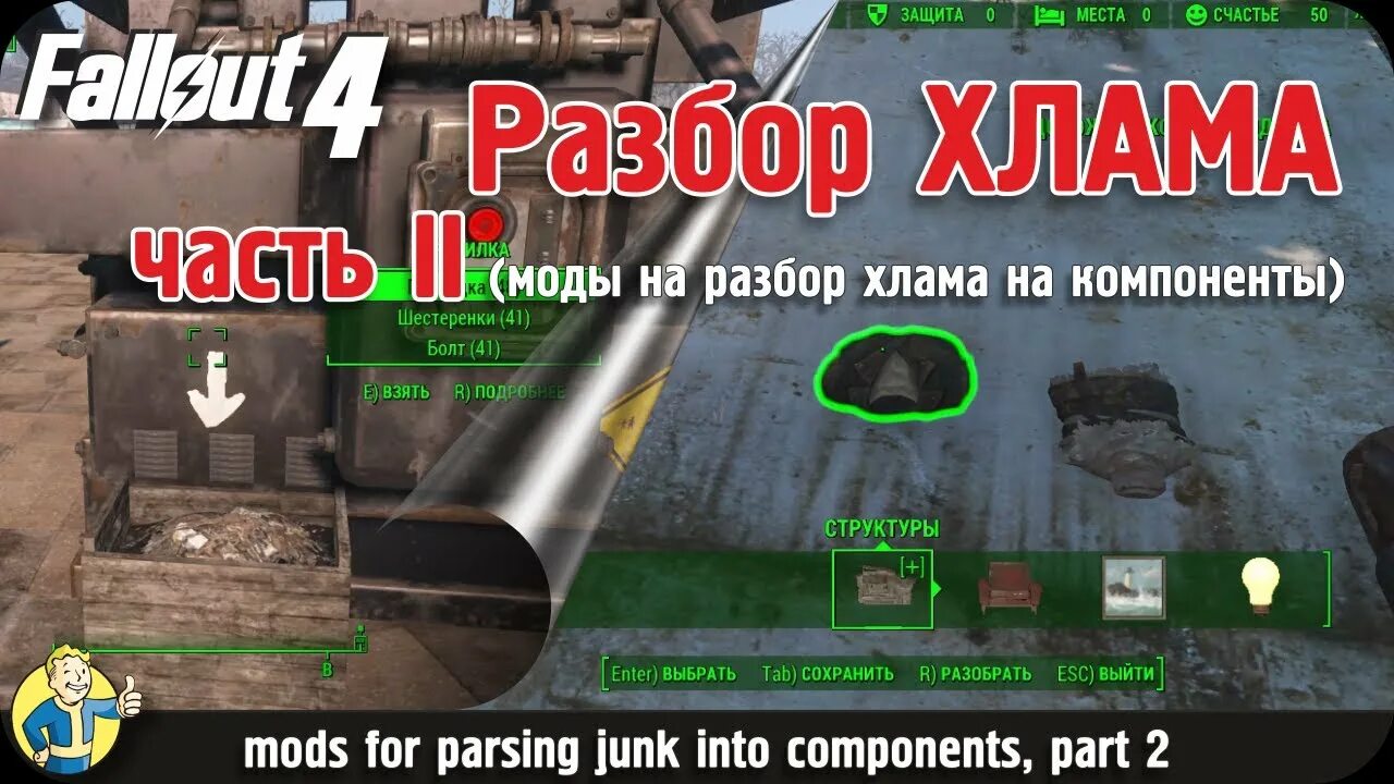 Fallout 4 как разобрать хлам на запчасти. Fallout 4 мод на автоматический разбор хлама. как разбирать хлам в fallout 4. как разбирать хлам в фоллаут 4 на консоли.