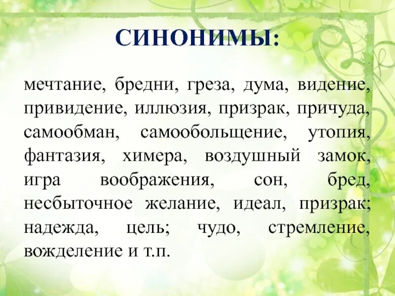 Пестрый синоним. Синонимы к слову воображение. Синоним к слову видение. Синоним к слову фантазия. Утопия синоним.