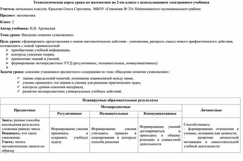 Технологическая карта урока. Технологическая карта урока математики 2 класс. Формы организации взаимодействия в технологической карте урока. Задачи урока в технологической карте. Мастер технологическая карта