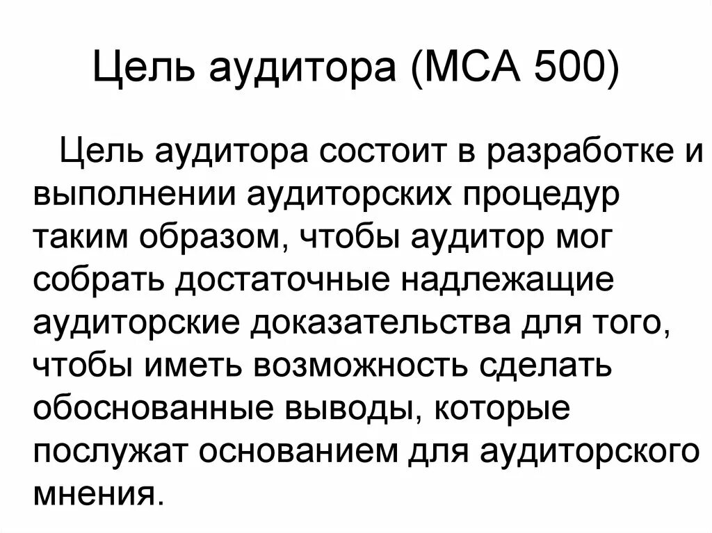 Мошенничество аудит. Аудиторские доказательства МСА. Цель МСА 500. Аудиторские процедуры МСА 500. Цель аудитора.