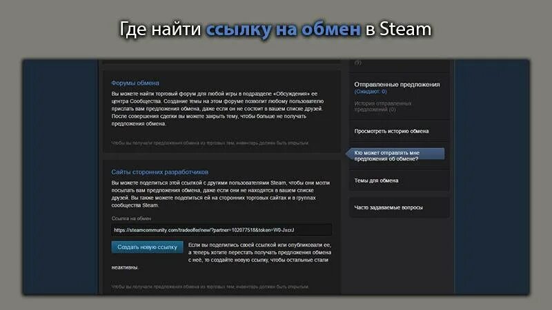 Где найти трейд ссылку в стиме. Где найти ссылку на обмен. где находиться ссылка на обмен в стим. ссылка на стим. где найти ссылку на обмен в стиме.