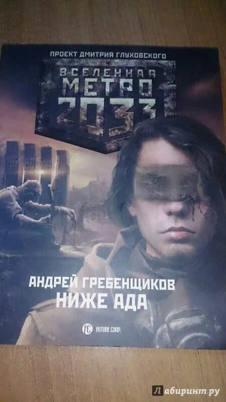 Низкий книга 3. Книга ниже ада. Гребенщиков ниже ада обложка.