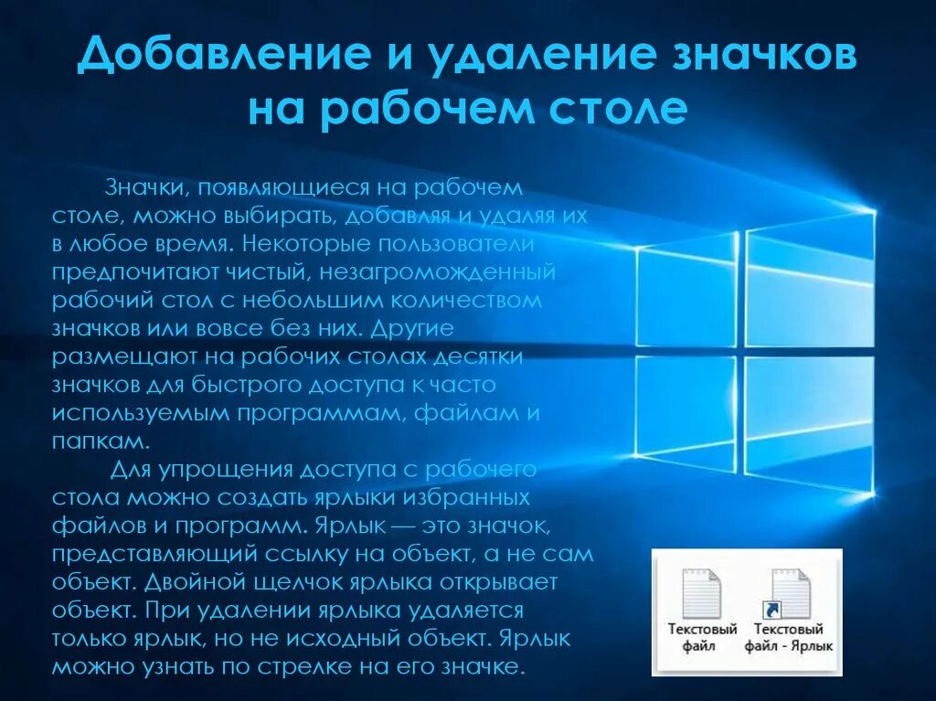 Почему не появляется рабочий стол. Добавление и удаление значков на рабочем столе. Мой рабочий стол на компьютере презентация. Удалить ярлык. Ярлык удаленного доступа на рабочий стол.