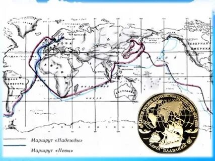 Маршрут крузенштерна и лисянского на карте