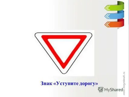 Уступите дорогу группа знаков