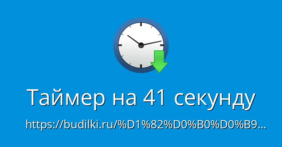 До лета осталось таймер с секундами. Таймер по минутам. обратный отсчёт времени онлайн. таймер обратного отсчёта онлайн. таймер на 1 минуту со звуком.