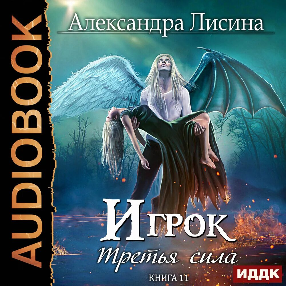 Mp3 книга слушать. Игрок книга лисина.