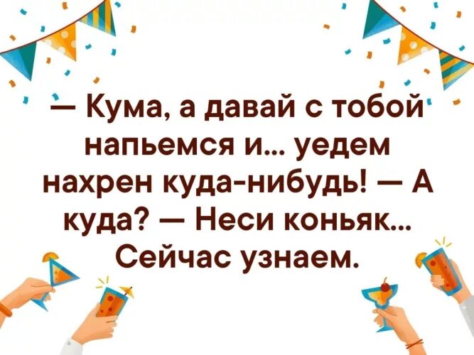 Кума давай напьемся. Кума а давай с тобой напьёмся. Давай с тобой напьемся. Давай напьемся и уедем куда-нибудь картинки прикольные.