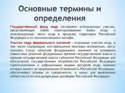 Понятие недр